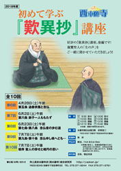 2018年度　初めて学ぶ「歎異抄」講座 at 西本願寺