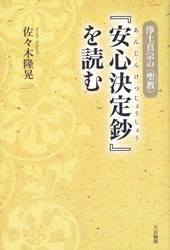 美しい 稲城選恵「真宗安心の根本的問題 信心と疑いについて」本願寺