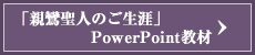 「親鸞聖人のご生涯」PowerPoint教材